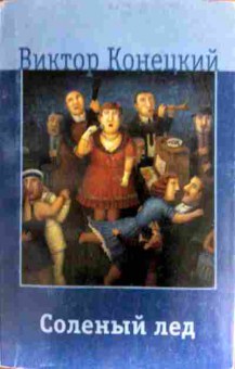 Книга Конецкий В. Солёный лёд, 11-17172, Баград.рф